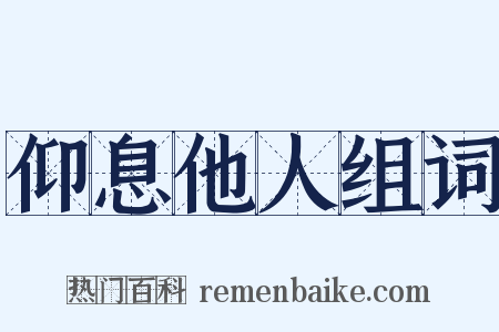 仰息他人组词是什么意思的图片